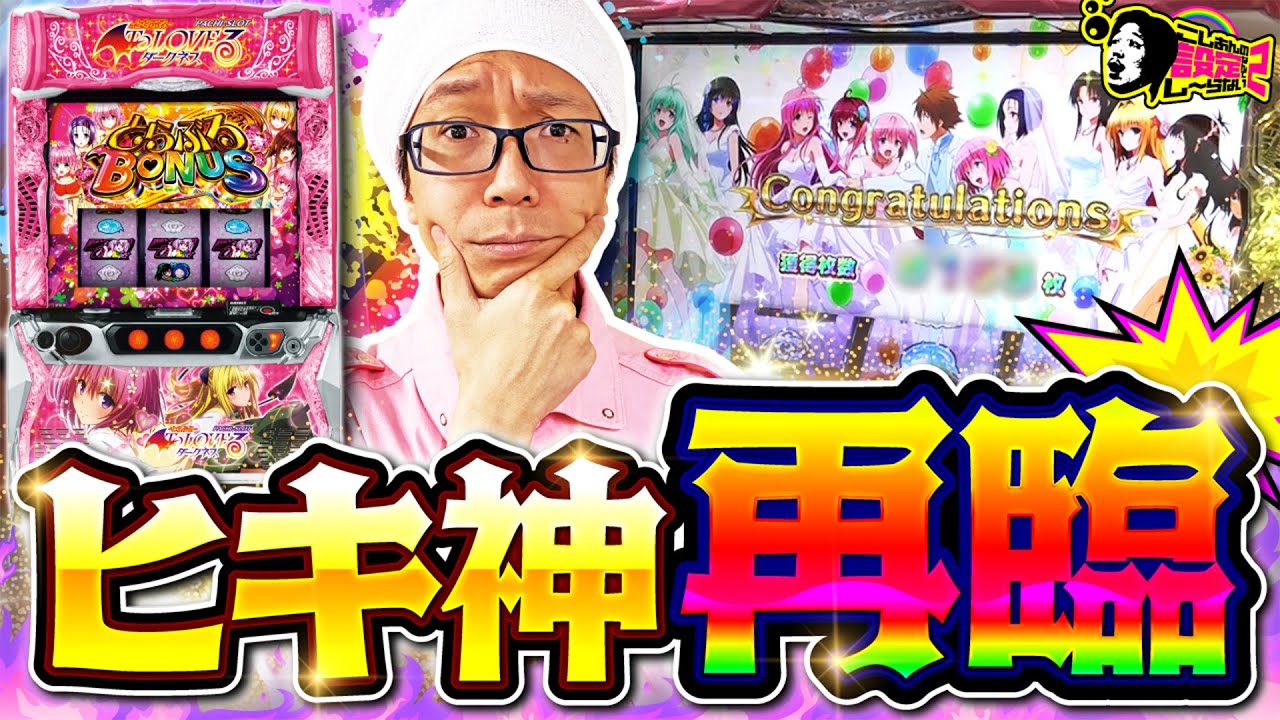 【俺らのこしあんが帰って来た】こしあんの設定なんてしーらない2ndシーズン#17【L ToLOVEるダークネス】[パチスロ・スロット] #こしあん