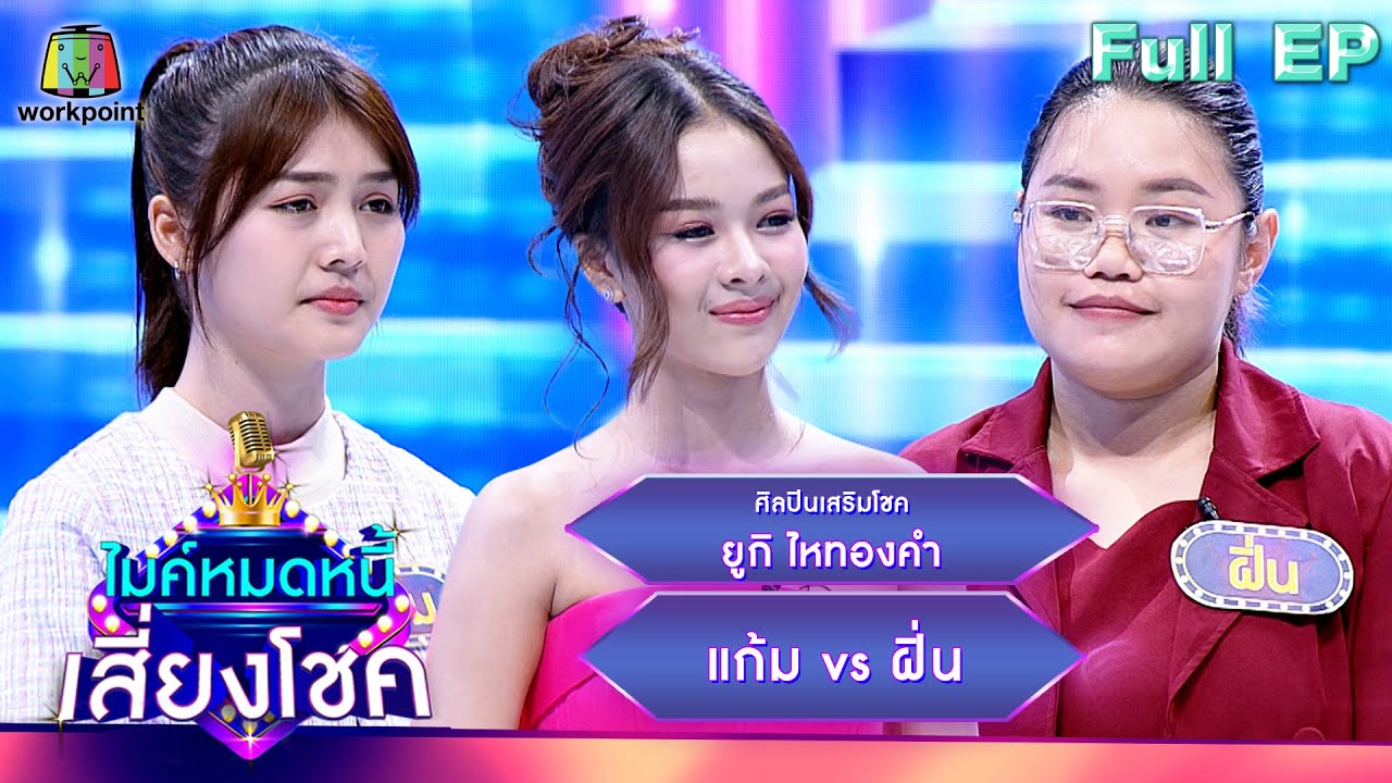 ไมค์หมดหนี้ เสี่ยงโชค | ยูกิ ไหทองคำ | 1 พ.ย. 66 FULL EP