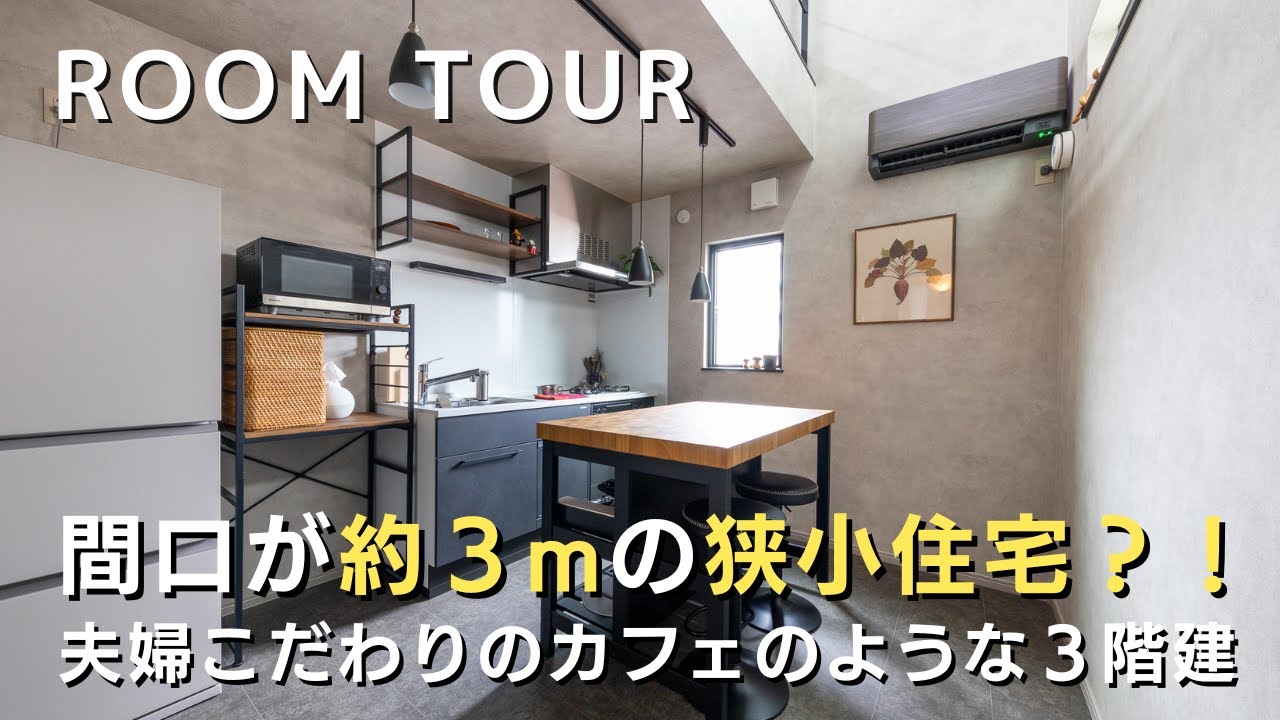 【狭小住宅ルームツアー】これ以上ないくらいご夫婦の願いが叶った狭小住宅｜植物とペットと穏やかに暮らすカフェのような家｜大阪で注文住宅｜高気密高断熱の家づくり