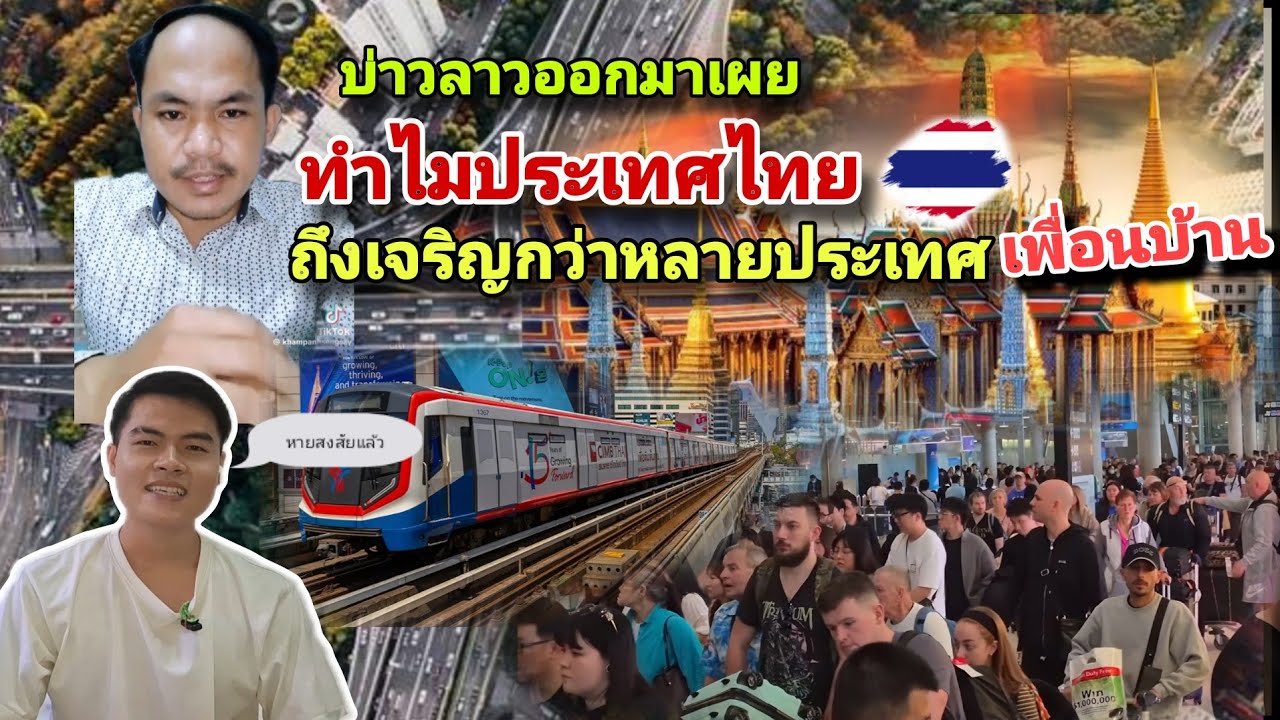 บ่าวลาวเผยแล้วว่า ทำไมประเทศไทยถึงพัฒนาและเจริญกว่าหลายประเทศในอาเซียน🇹🇭🇱🇦