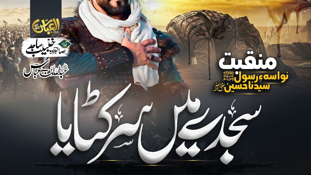Superhit Manqabat 2025 - Sajde Main Sar kataya - Imam Hussain 2025 - Khubaib Sajid - Al Abbas Studio