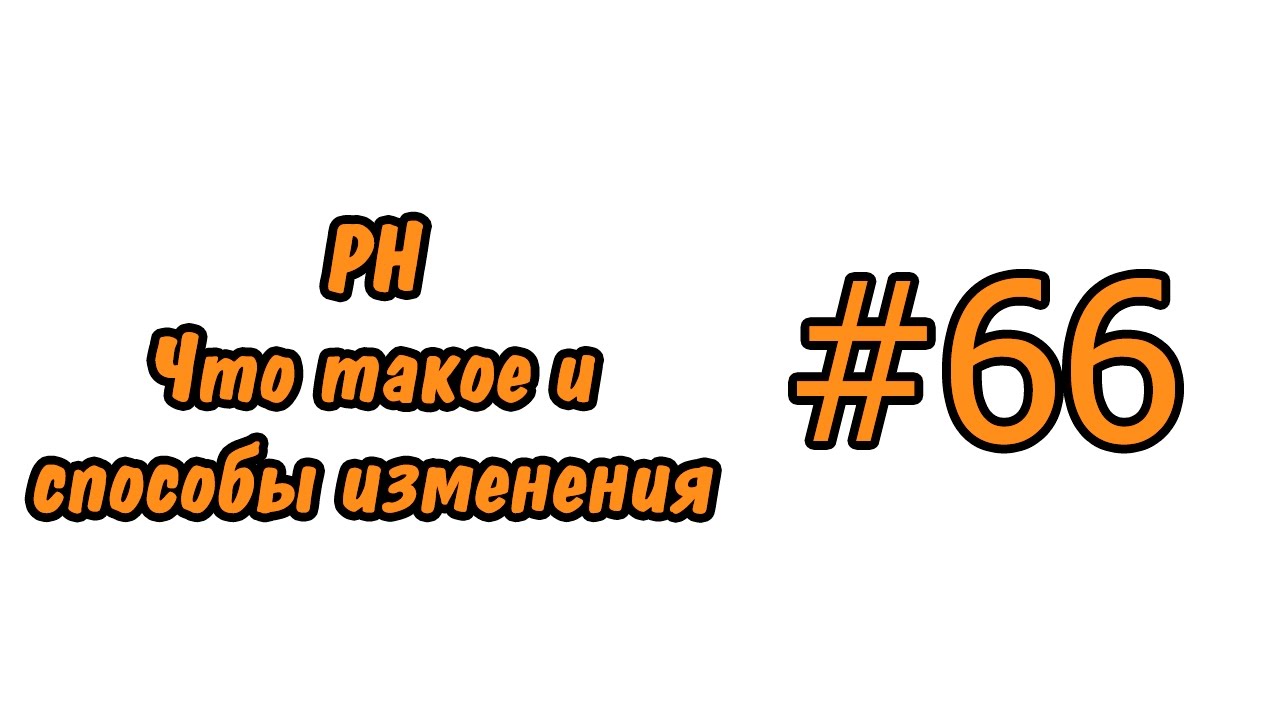 #66 PH. Способы изменения. PH. How to change
