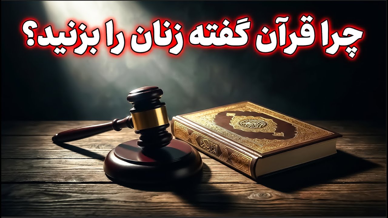 چرا قرآن گفته زنان را بزنید؟
