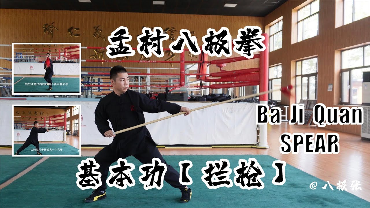 Rotate Outwards with Spear【Martial Arts/Kung Fu】Baji Quan Tutorial Session 8 Spear: 八极拳教学 小枪基本功8 拦枪