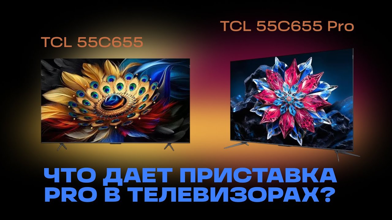 ОБЗОР И СРАВНЕНИЕ ДВУХ ТЕЛЕВИЗОРОВ TCL: TCL C655 И TCL C655 PRO. ВЛИЯЕТ ЛИ ПРИСТАВКА 