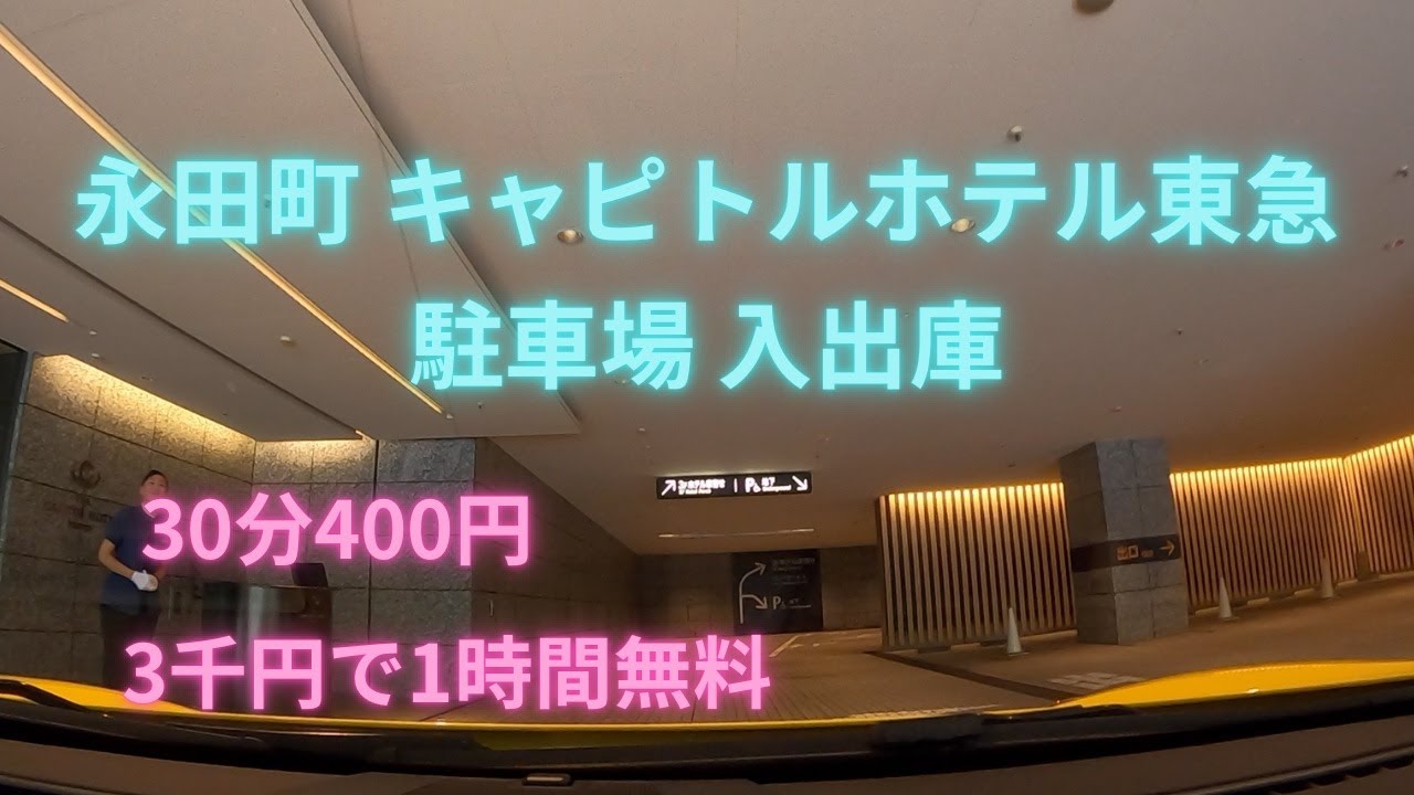 ザ・キャピトルホテル東急 駐車場/ The Capitol Hotel Tokyu parking