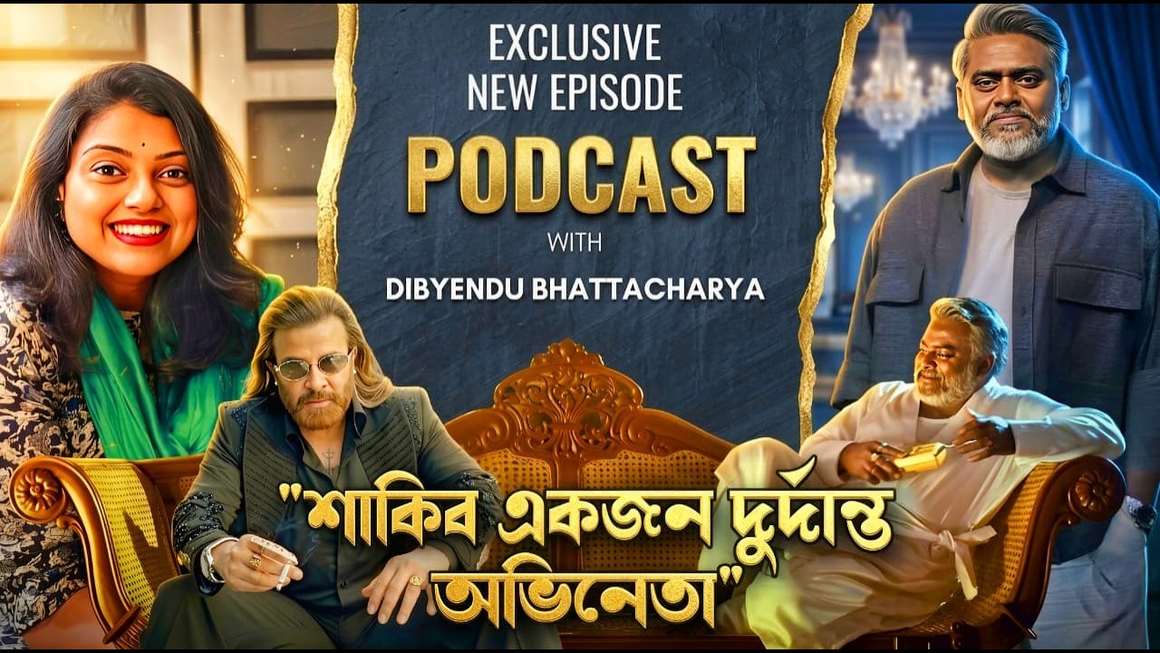 Exclusive: দিব্যেন্দু ভট্টাচার্যের শাকিব খান প্রশংসা – 