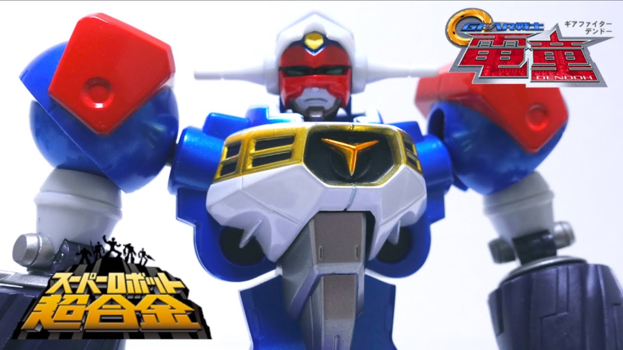 祝20周年！【GEAR戦士電童】スーパーロボット超合金 GEAR戦士電童 ヲタファの胸の奥で震えてるレビュー / SUPER ROBOT CHOGOKIN GEAR Fighter Dendoh