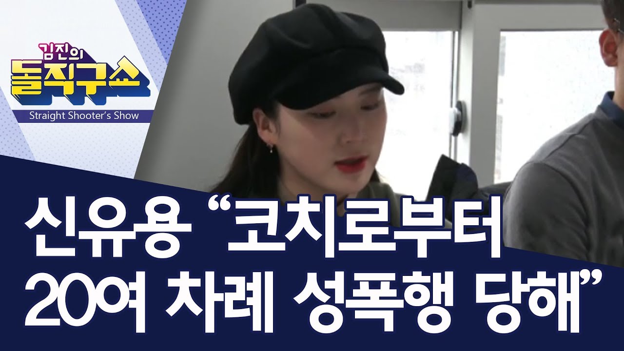 신유용 “코치로부터 20여 차례 성폭행 당해” | 김진의 돌직구쇼