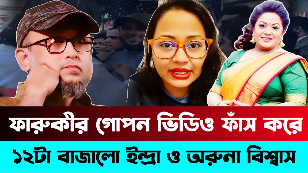 ফারুকীর গো/ প/ ন ভিডিও ফাঁস করে ১২টা বাজালো ইন্দ্রা ও অরুনা বিশ্বাস | Farhana Endra | Sheikh Hasina