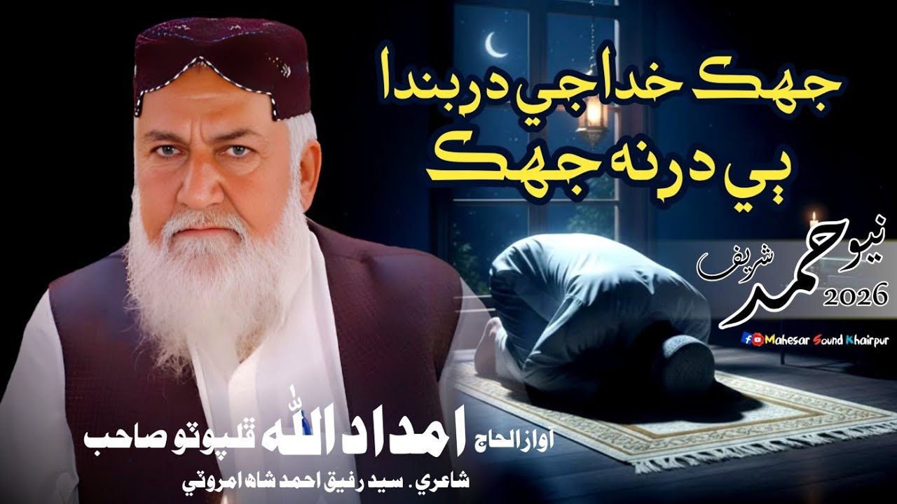 New Hamd Sharif || جهڪ خدا جي در بندا || New 2026 || Haji Imdadullah Phulpoto || Mahesar