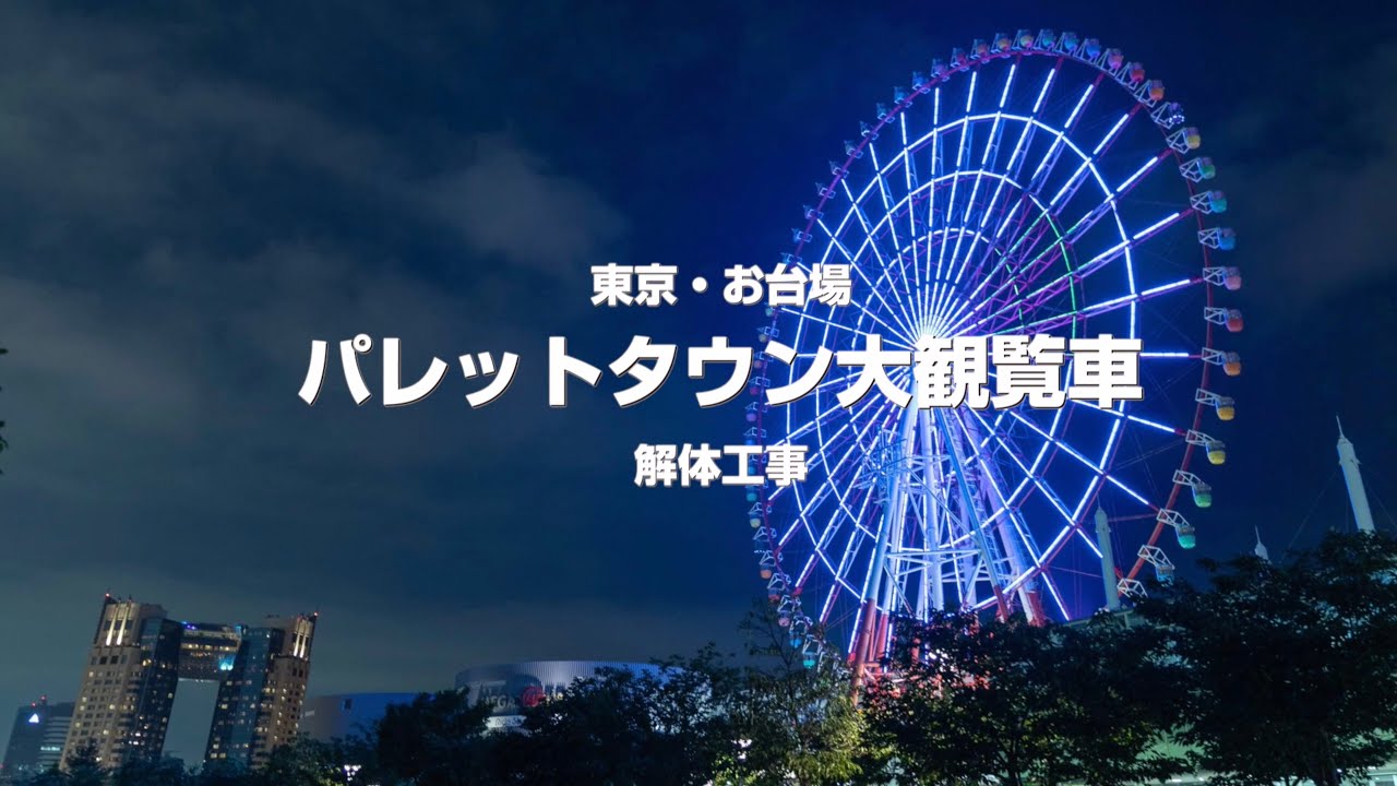 パレットタウン大観覧車解体工事