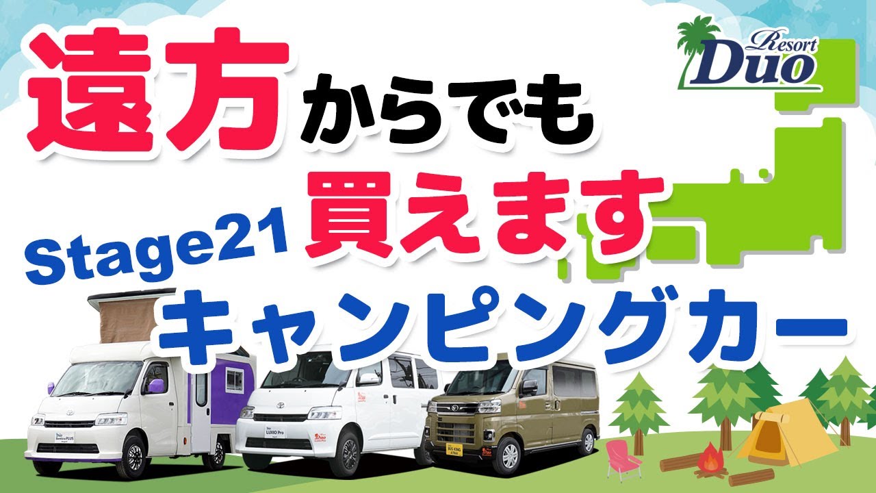 遠方からでも買えます！ステージ21キャンピングカー・軽キャンパー・リゾートデュオシリーズ