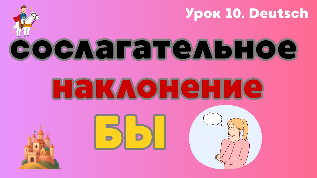 Урок 10. СОСЛАГАТЕЛЬНОЕ НАКЛОНЕНИЕ 🇩🇪 ПРОСТЫМИ словами Konjunktiv II