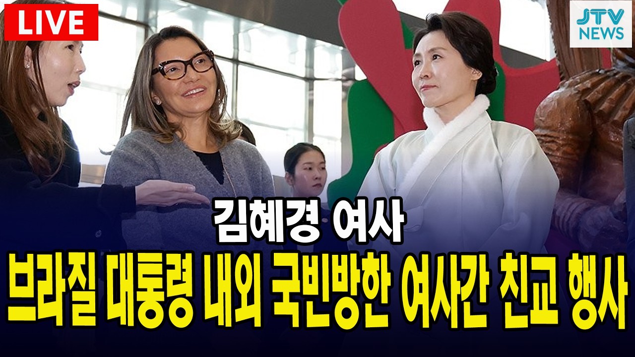 [🔴LIVE ] 김혜경 여사, '룰라' 브라질 대통령 내외 국빈방한 여사간 친교 행사 (2월 21일)