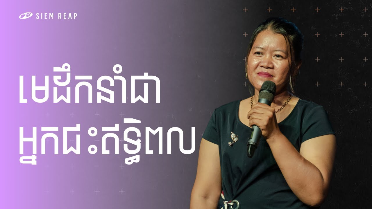 Leadership Is Influence | មេដឹកនាំជាអ្នកជះឥទ្ធិពល | Sibimol Pol
