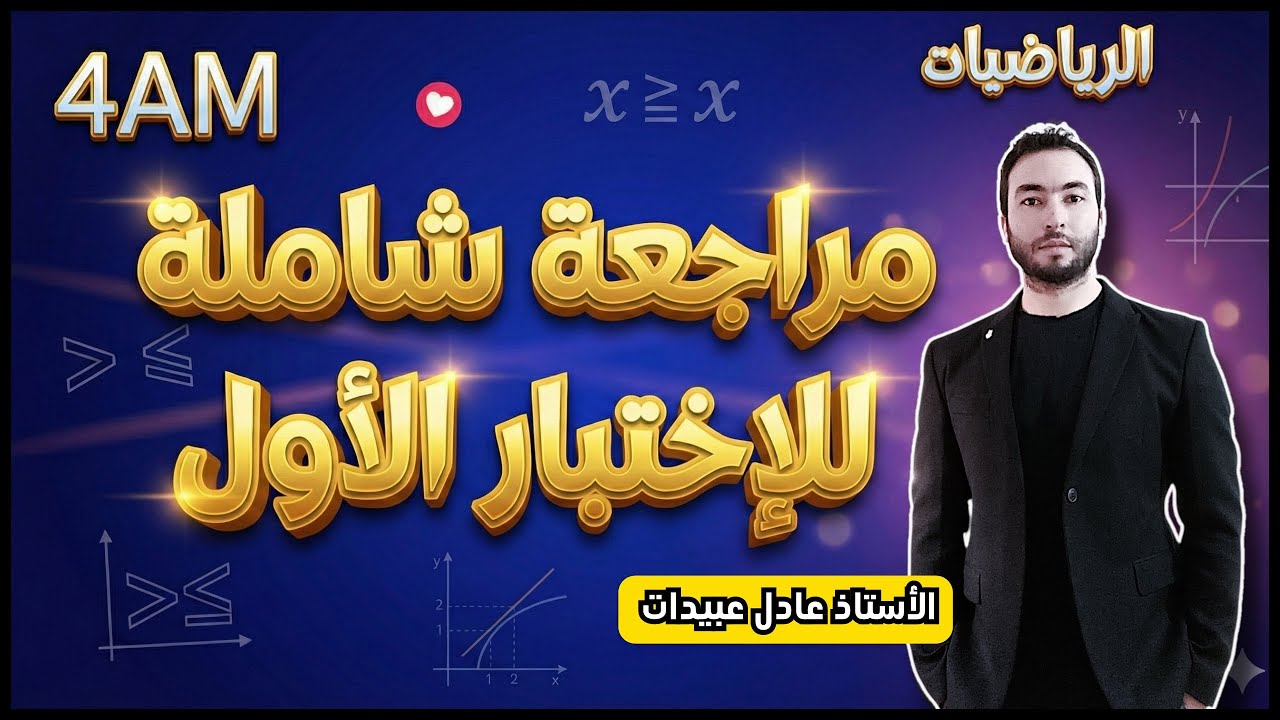 أقوى مراجعة للاختبار الاول في مادة الرياضيات للسنة الرابعة متوسط 