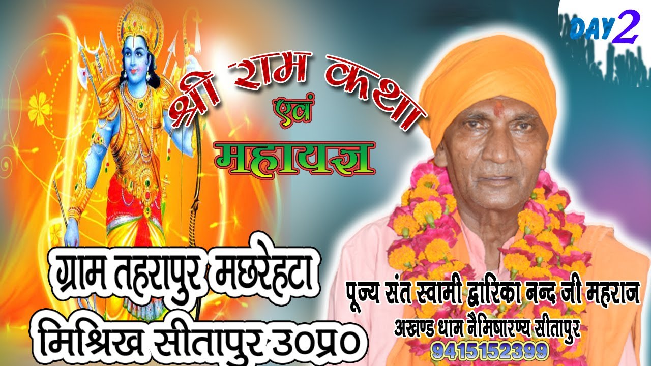 ग्राम तहरापुर मछरेहटा मिश्रिख सीतापुर से श्री राम कथा का लाइव प्रसारण दुतीय दिवस 1