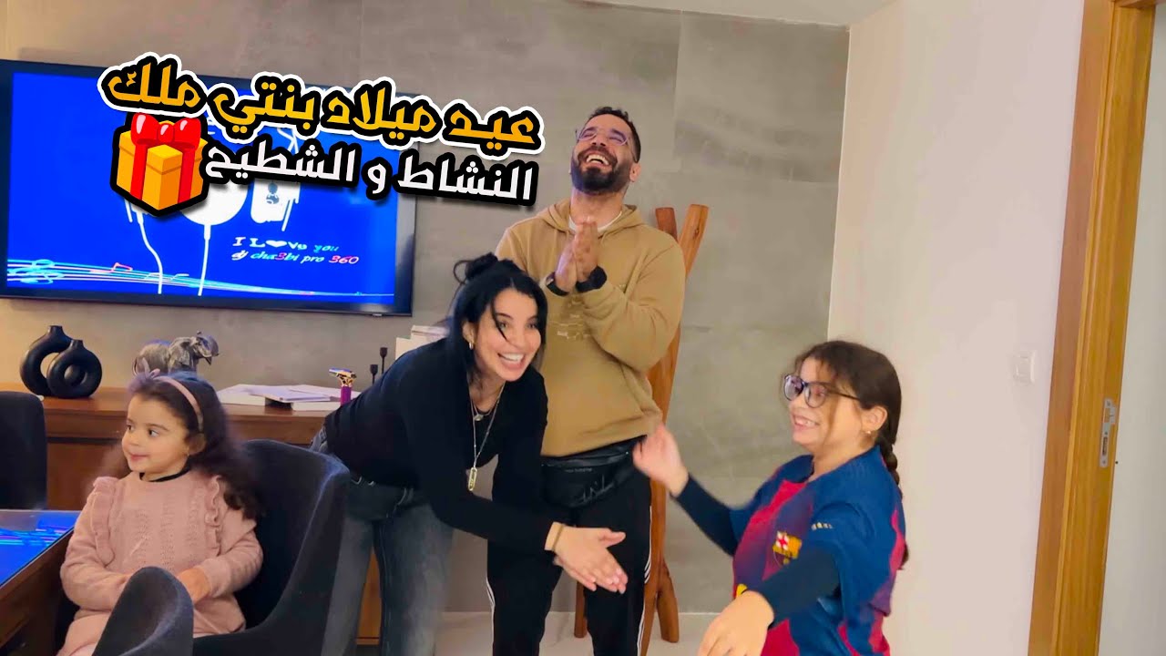 عيد ميلاد بنتي ملك 🥹دوزناه كلو نشاط وشطيح 🥰 فرحات بالهدية🎁