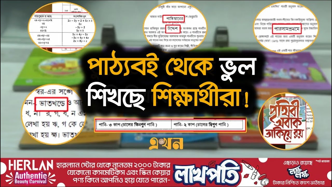পাঠ্যবইয়ের ভুল সংশোধনী দেয়ার পরও ঠিক হয়নি! | NCTB Book Mistake | NCTB Book 2024 | Ekhon TV