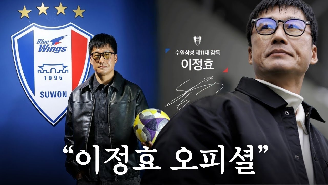 그가 수원을 선택한 이유 | 수원이 이정효를 선임한 이유
