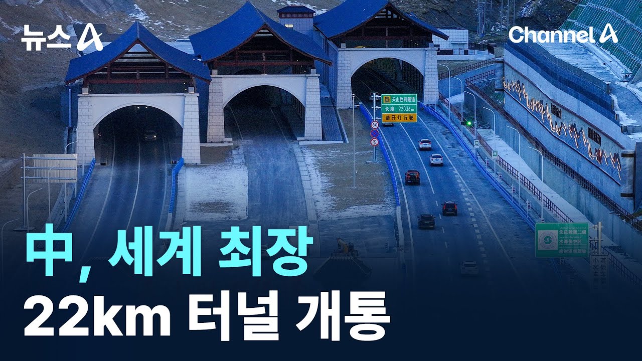 中, 세계 최장 22km 터널 개통…산맥 관통 / 채널A / 뉴스A