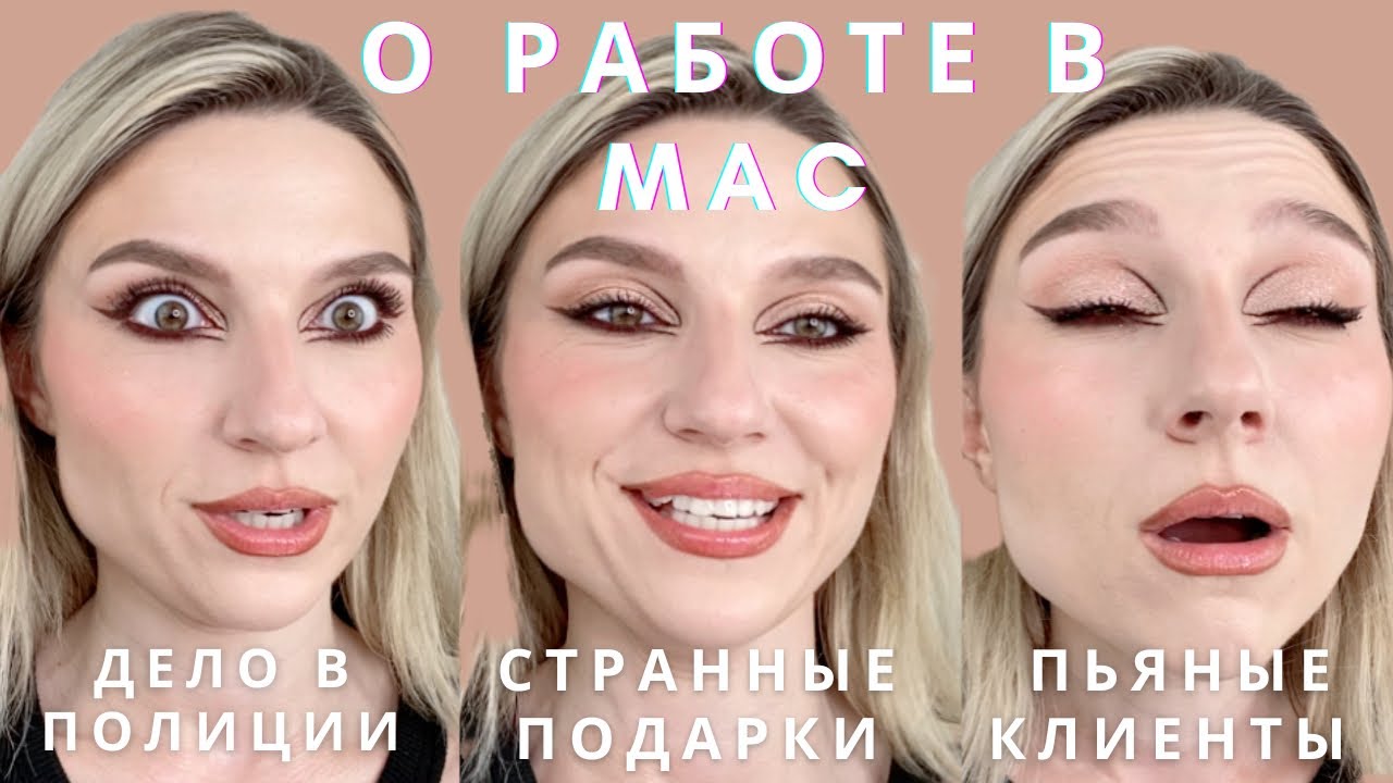 ЧАСТЬ 1: БУДНИ ВИЗАЖИСТА МАС