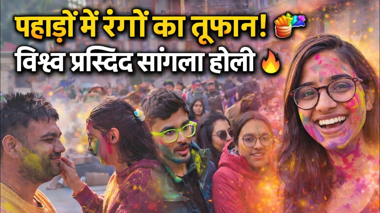 सांगला की विश्व प्रसिद्ध Holi 2026 🎨 | हिमाचल प्रदेश ⛰️किन्नौर की पारंपरिक अनोखी होली @LATHWALRIDER 
