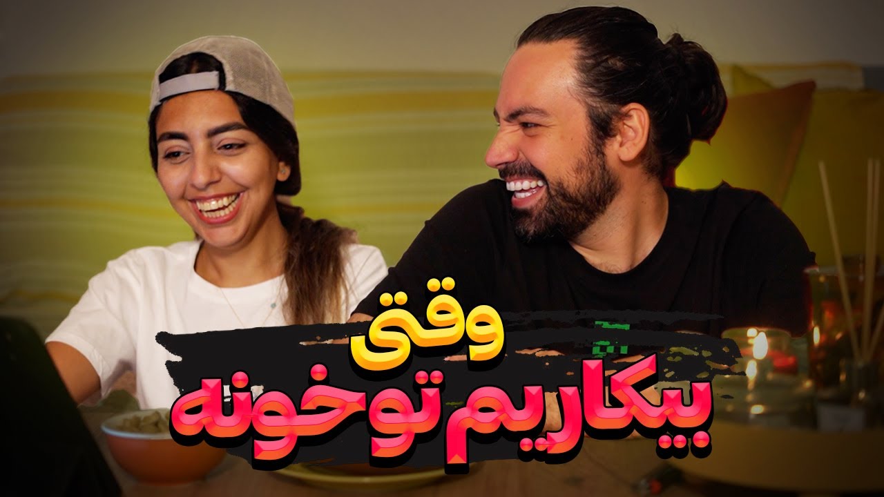 اوقات فراغت ما و آشپزی محمد 😂