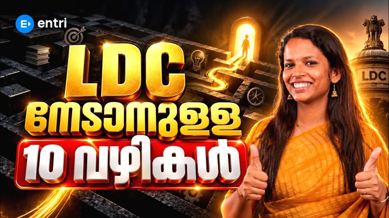 🔥 ഇത് ചെയ്താൽ അടുത്ത LDC ലിസ്റ്റിൽ കേറാം 🔥❤️ KERALA PSC | ENTRI | LEKSHMI MISS | LDC #ldc2027 #entri