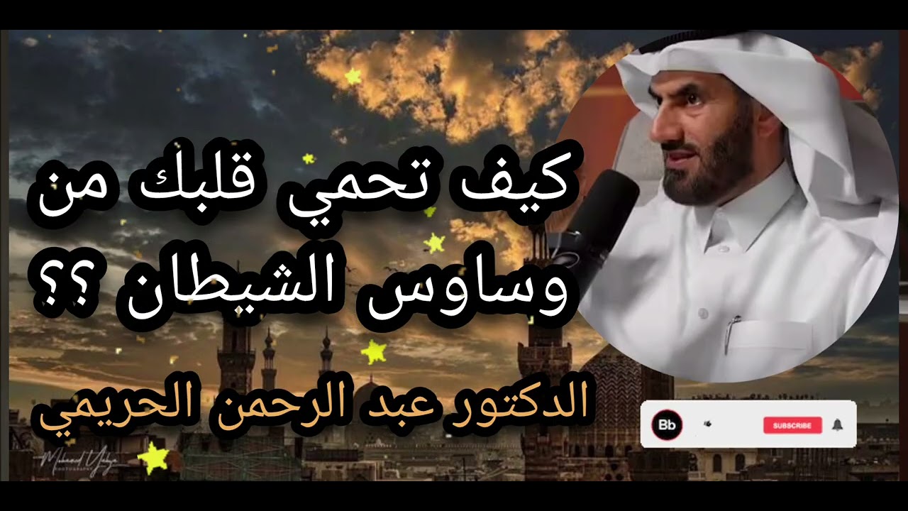 كيف تحمي قلبك من وساوس الشيطان ؟؟الدكتور عبد الرحمن الحريمي 