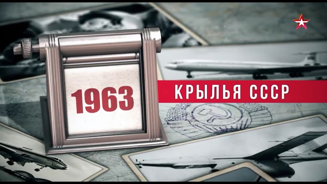 Крылья СССР  Год за годом  1963 год