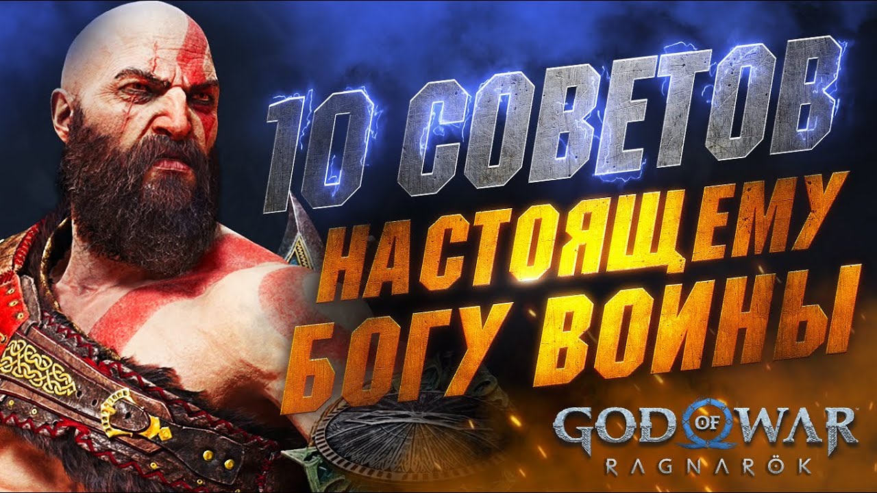 Cоветы и Хитрости в GOD OF WAR RAGNAROK (ПЛОХОЙ ЗВУК, ПРОСТИТЕ 🙏)