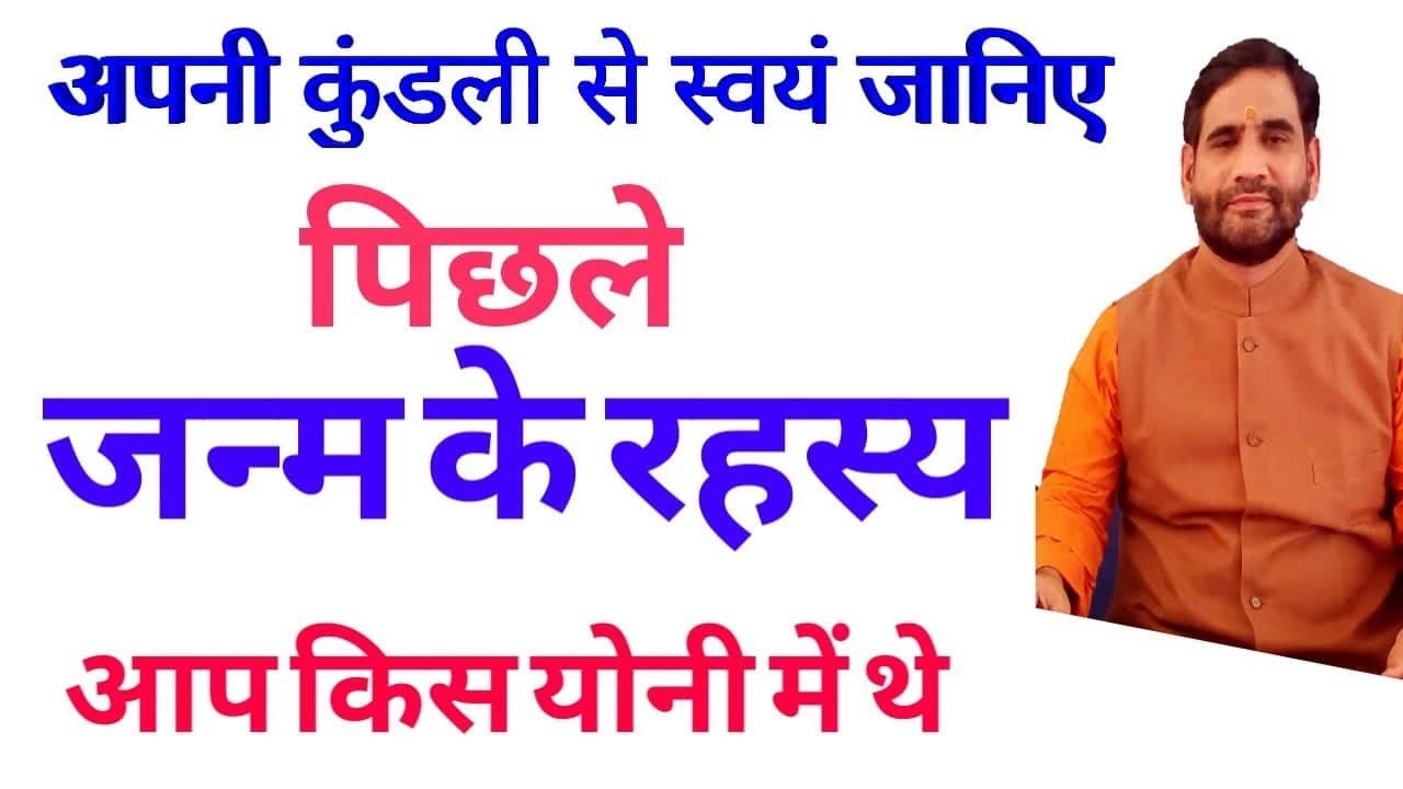 पिछले जन्म के रहस्य  । स्वयं जानिए अपनी कुंडली से कि आप किस योनि में थे  ।