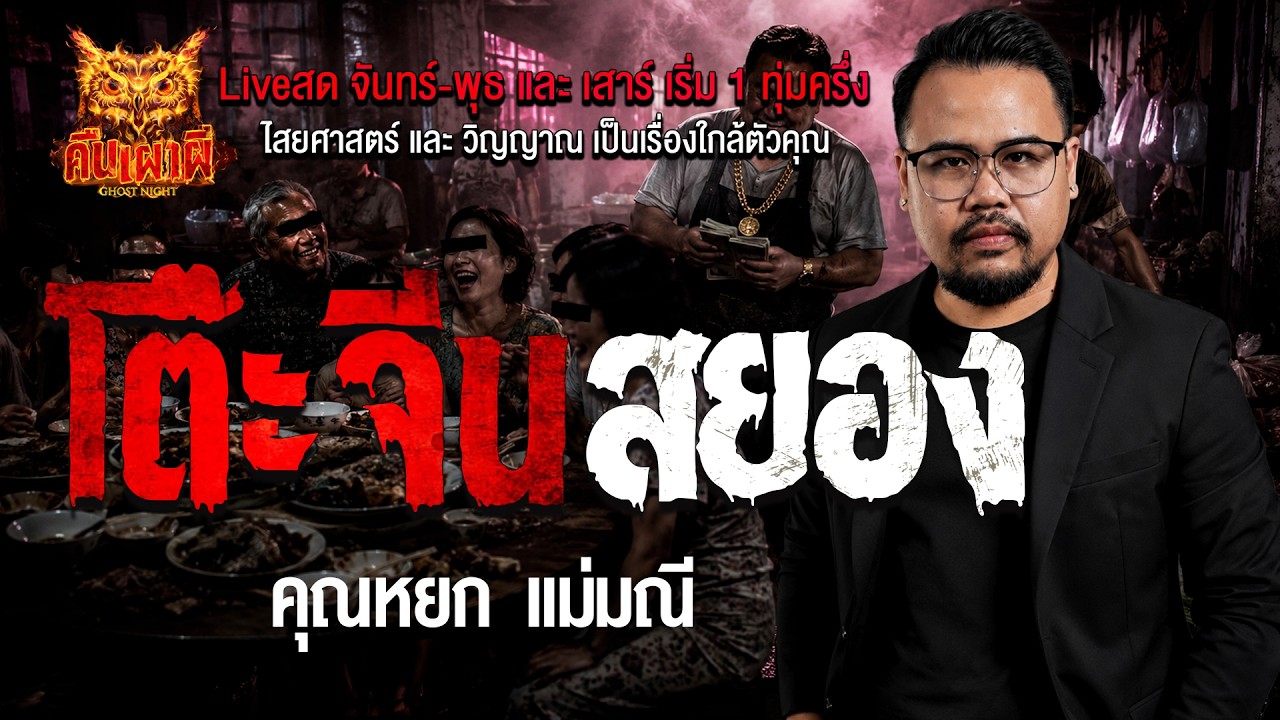 โต๊ะจีนสยอง l  คุณหยก แม่มณี  l คืนเผาผี Ghost Night 18 มี.ค. 69 l#ฟังเรื่องผี #ผี