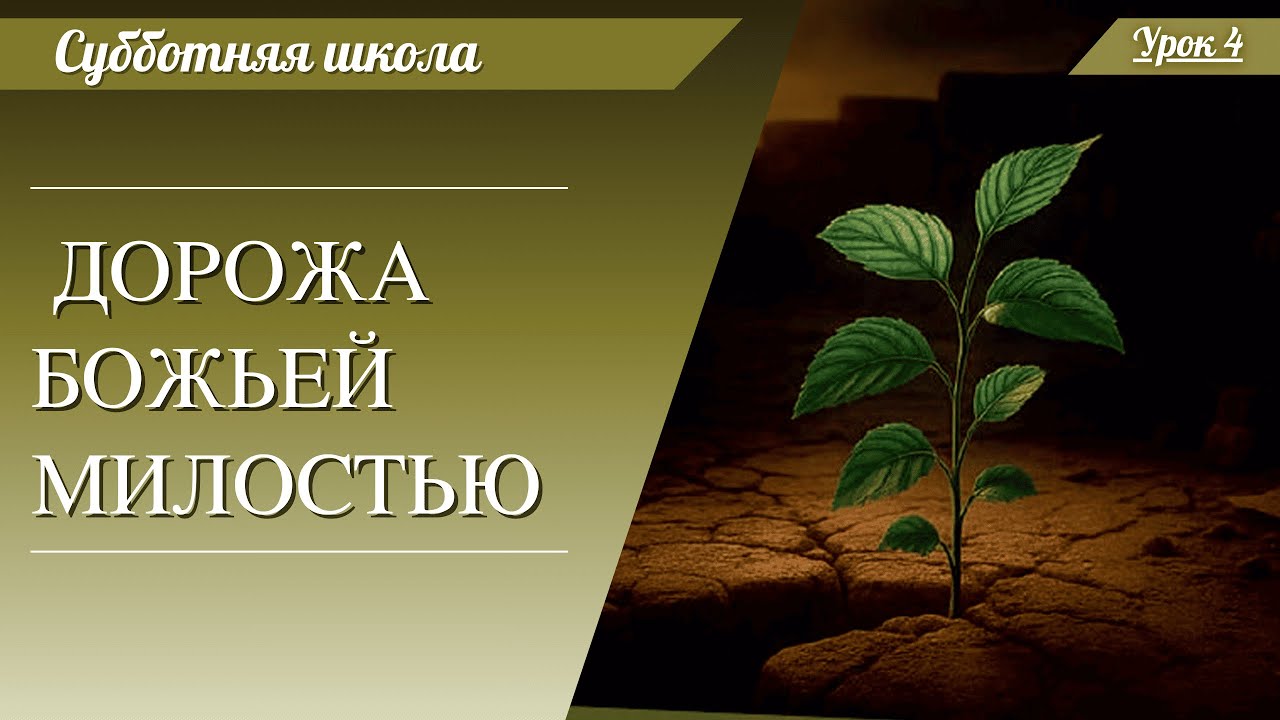 Дорожа Божьей милостью | Субботняя школа |24.01.2026