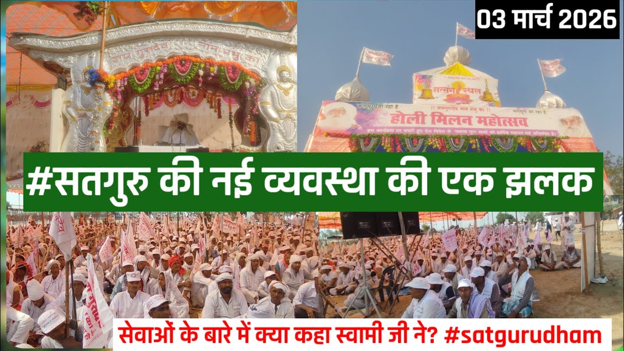 03.03.2026#सतगुरु की नई व्यवस्था की एक झलक// सेवाओं के बारे में क्या कहा स्वामी जी ने? #satgurudham 