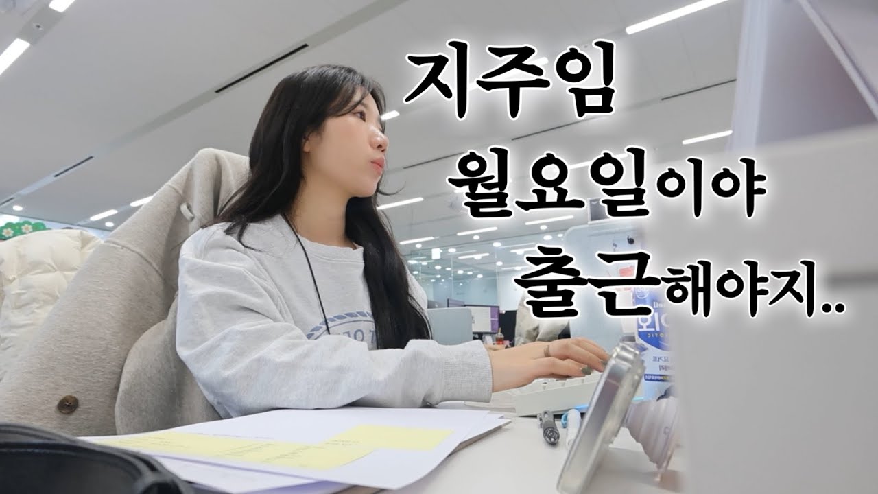 [직장인VLOG] 이 분 나태지옥은 못 간답니다~🫨현실 직장인 일주일 브이로그 | 직장인 도시락 | 올리브유 마켓과 이벤트🫒🎁