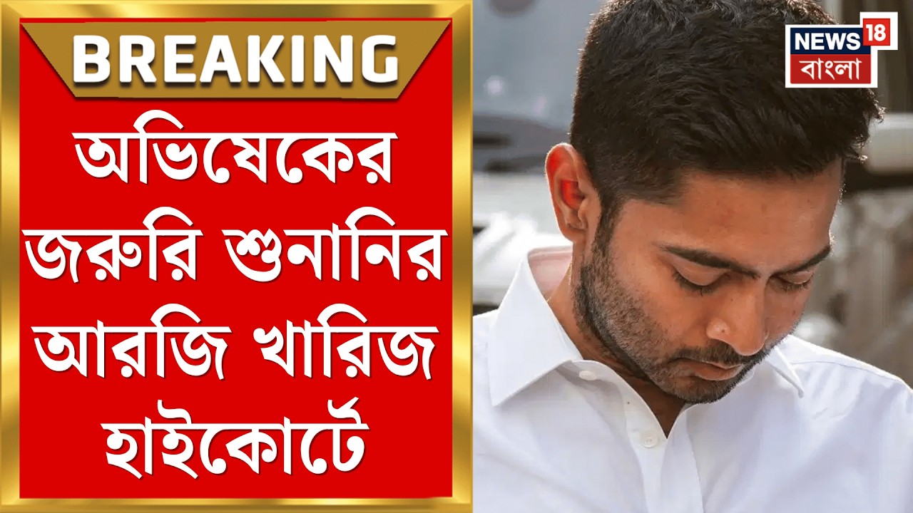 Abhishek Banerjee | সই জালিয়াতি মামলায় Calcutta High Court এ গিয়েও লাভ হল না অভিষেকের!| Bangla News
