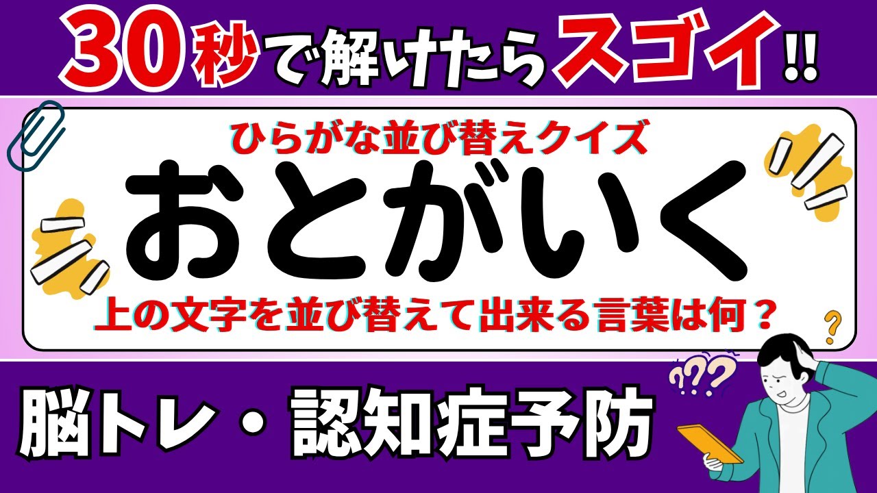 🌻  脳トレ 🌻 ひらがな並び替えクイズ15問に挑戦！老化予防に最適な動画【ひらめき問題】