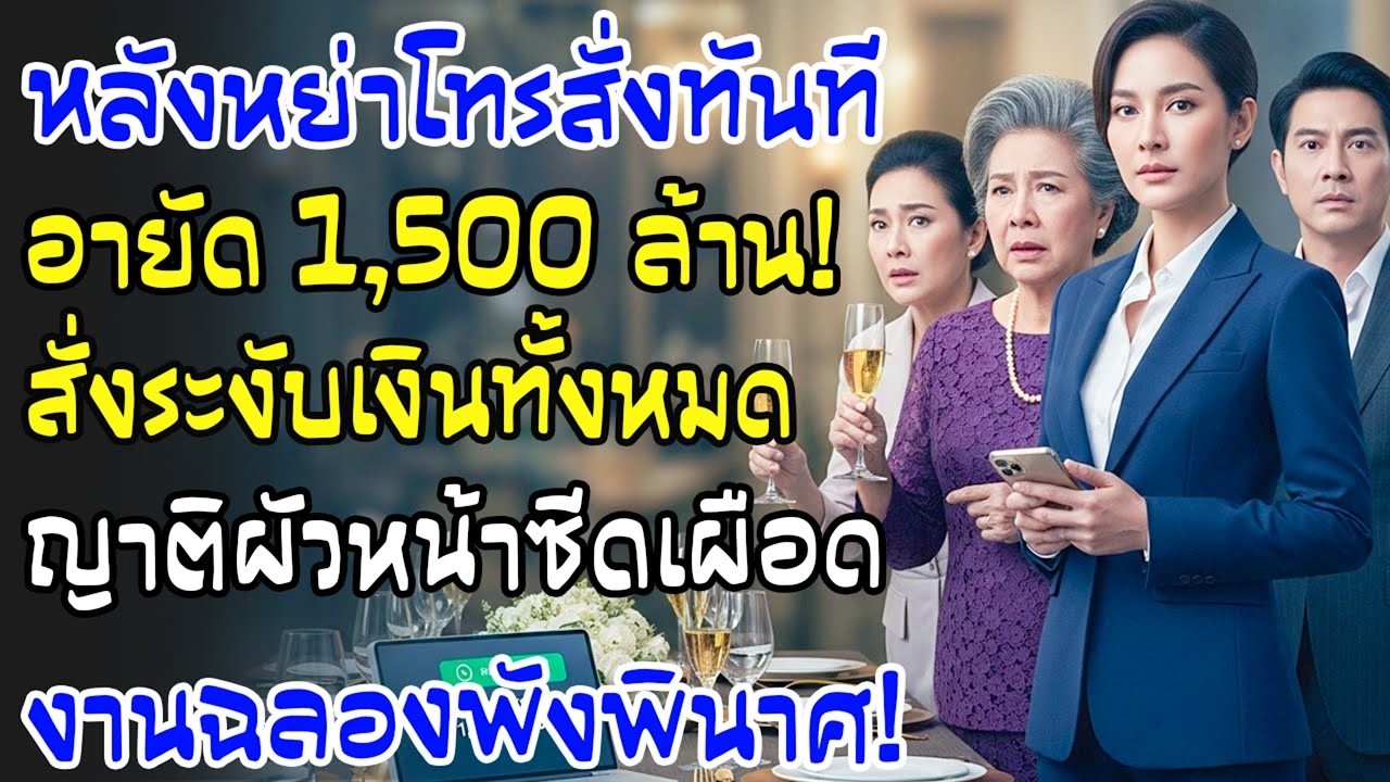 หลังหย่า โทรคำเดียว “อายัดเงิน 1,500 ล้านเดี๋ยวนี้” ญาติฉลองอยู่ งานเลี้ยงพังกลางโต๊ะ