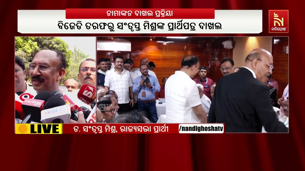 ନବୀନ ବାବୁ ଆଶାବାଦୀ ଯେ ବିଜେଡ଼ିର ଦୁଇଜଣ ପ୍ରାର୍ଥୀ ଜିତିବେ : ସଂତୃପ୍ତ ମିଶ୍ର