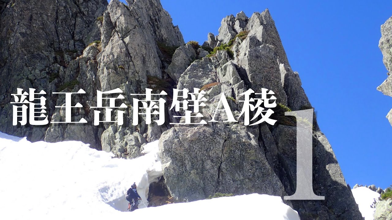 【バリエーション】龍王岳南壁A稜 １[南壁屈指の好ルート]