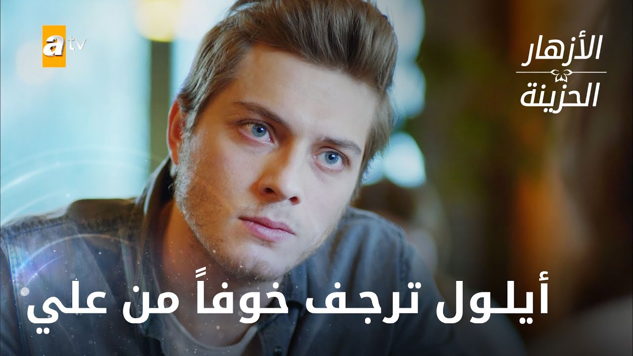 أيلول ترجف خوفاً من علي -- الحلقة 338  - الأزهار الحزينة