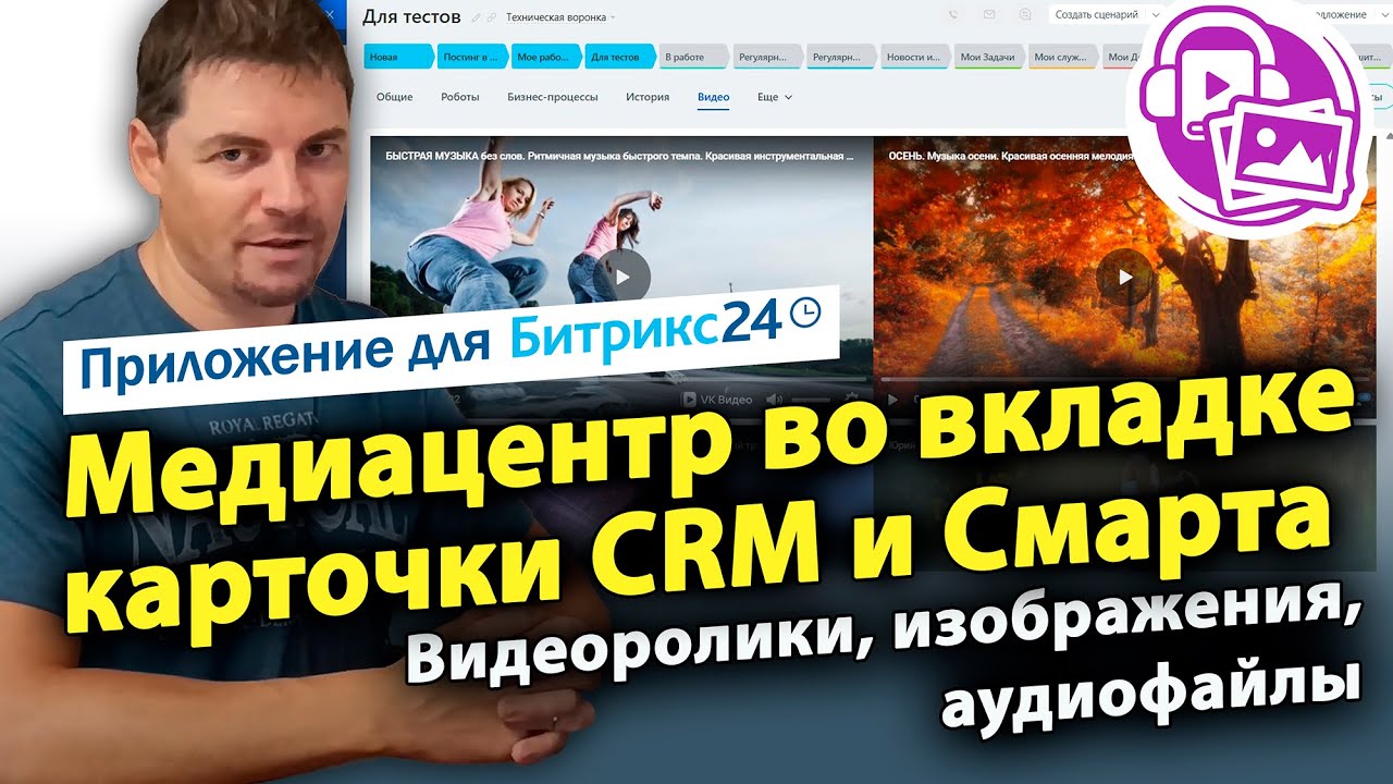 Медиацентр во вкладке карточки CRM и Смарт-процесса. Приложение для CRM Битрикс24