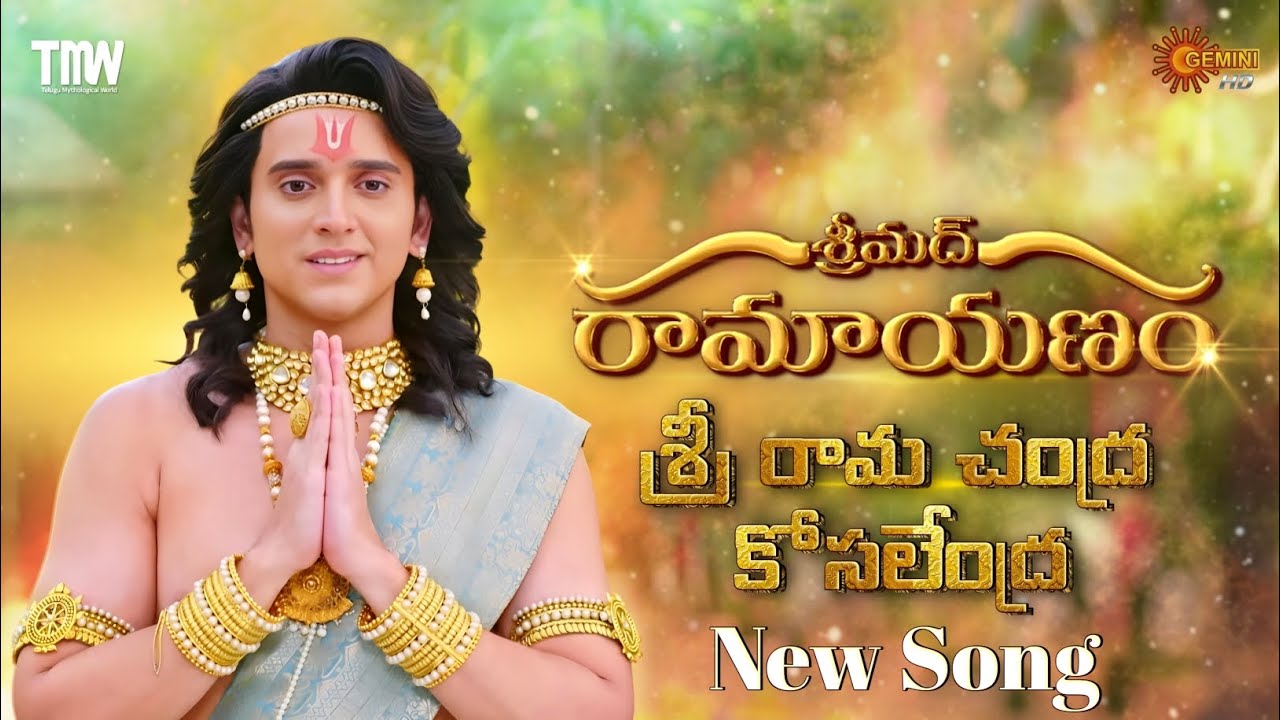Shrimad Ramayanam - Sri Rama Chandra kosalendra Song Telugu | Gemini TV | Shrimad Ramayanam New Song