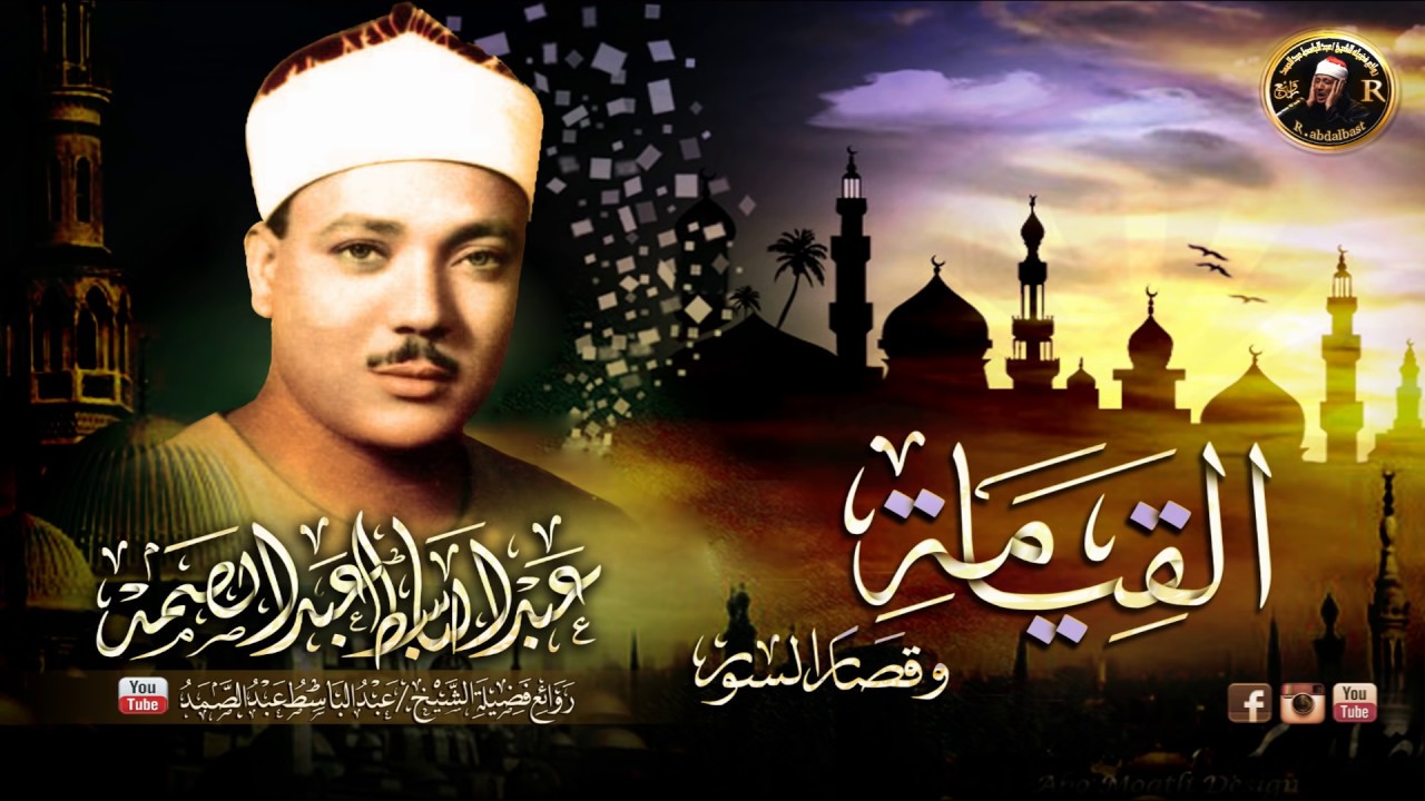 صوت كل الازمنة كما قيل عنه.اتحفكم بهذه التلاوة المباركة  للحنجرة الذهبية  القيامة وقصار السور