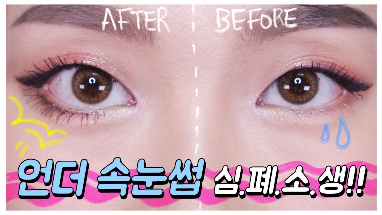 ✨떠먹여주는 팁#10 : 언더 속눈썹 심폐소생술! 인형같은 언더래쉬? | 민스코 Minsco