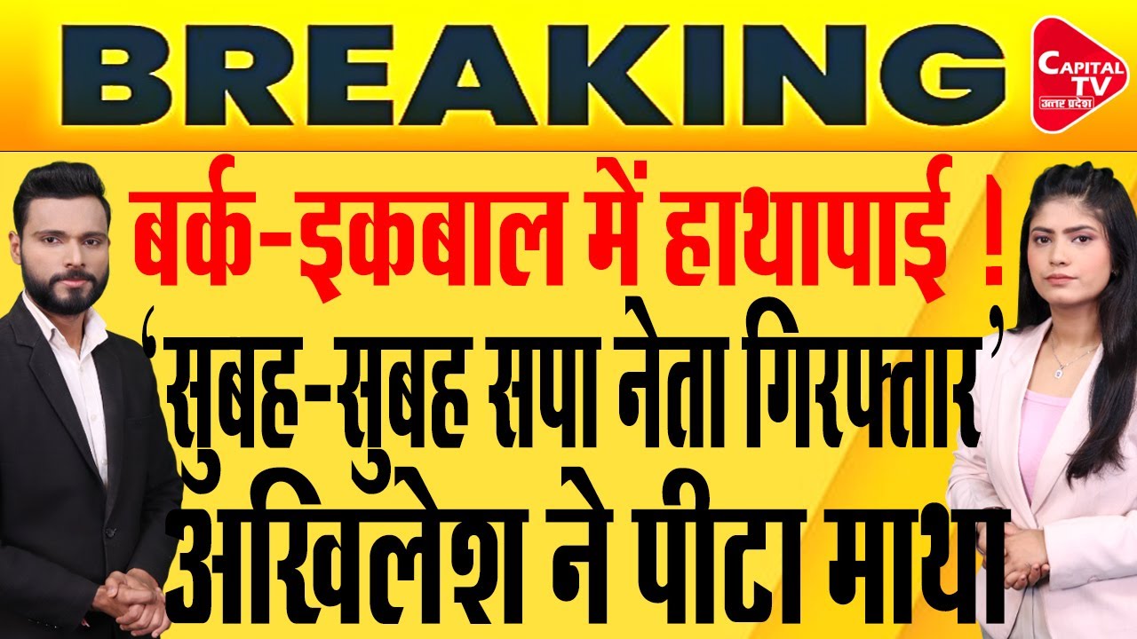 बर्क पर एक्शन, अखिलेश यादव की बढ़ी मुश्किलें, सपा में भयंकर लड़ाई! | Capital TV Uttar Pradesh