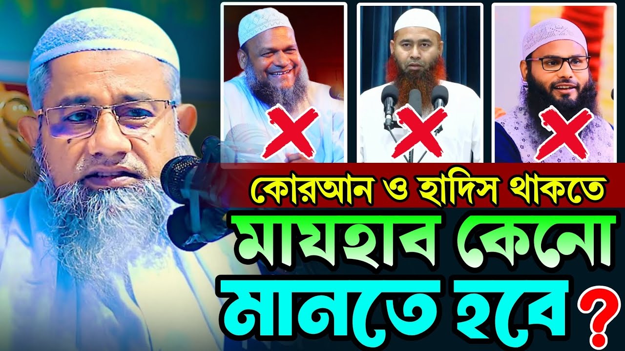 কোরআন ও হাদিস থাকতে মাযহাব মানবো কেনো ? mufti delwar hussain | আল্লামা মুফতি দেলোয়ার হোসেন
